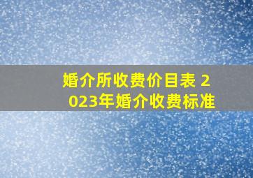 婚介所收费价目表 2023年婚介收费标准